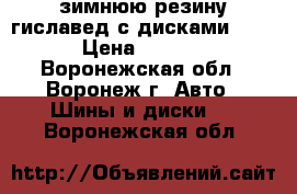  зимнюю резину гиславед с дисками R13  › Цена ­ 8 500 - Воронежская обл., Воронеж г. Авто » Шины и диски   . Воронежская обл.